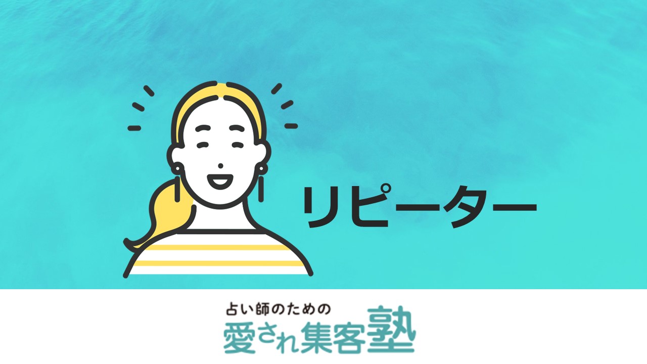 集客の不安から解放！儲かる占い師の考え方